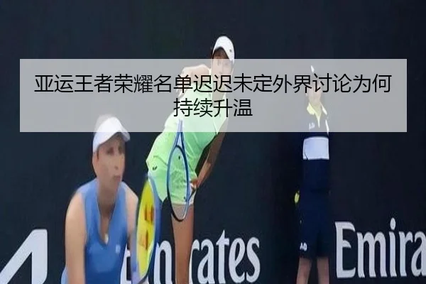 ya-yun-wang-zhe-rong-yao-ming-dan-chi-chi-wei-ding-wai-jie-tao-lun-wei-he-chi-xu-sheng-wen-2-229.jpg